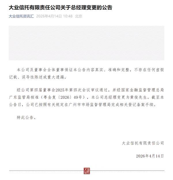 大业信托：公司总经理变更为黄俊