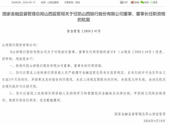 任凯山西银行董事长任职资格获批