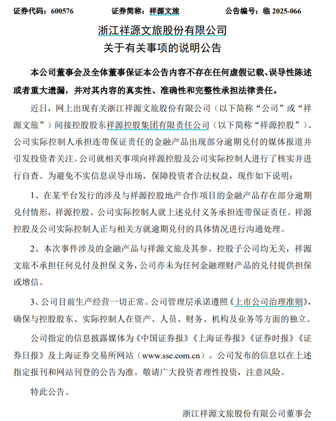 “祥源系”金融产品逾期，旗下三家公司紧急回应