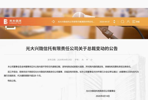 光大信托：邵泉不再担任公司董事、总裁及有关职务 由董事长王罡代为履行总裁职责