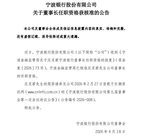 宁波银行：庄灵君董事长任职资格获批