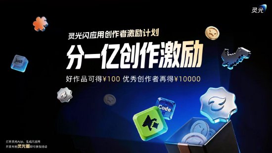 新浪科技讯 4月20日下午消息，灵光App今日宣布，启动“灵光闪应用创作者激励计划”，将投入1亿元专项基金，扶持优质闪应用和优秀创作者。 据悉，该计划将于今日启