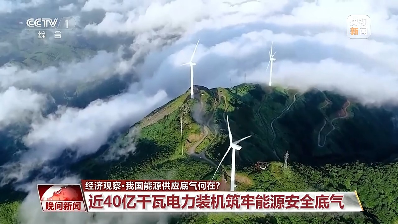 我国能源供应底气何在 近40亿千瓦电力装机筑牢能源安全底气