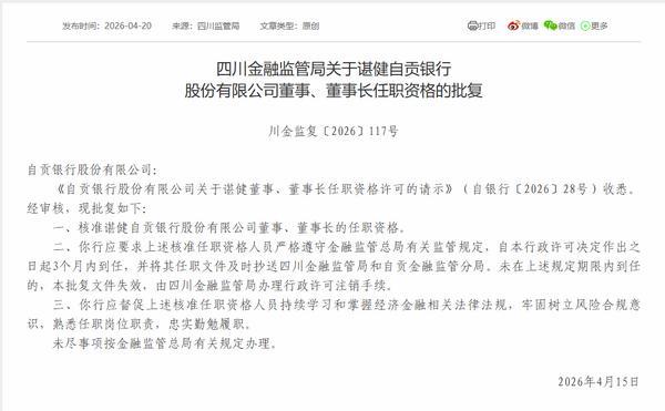 自贡银行董事长谌健任职资格获批