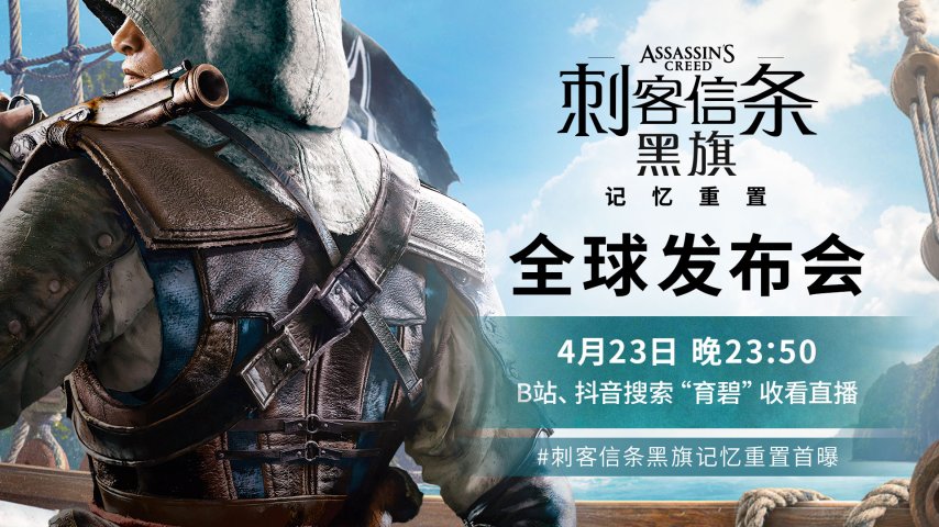 文预告片首发！《刺客信条：黑旗 记忆重置》4月23日深夜直播全面揭幕