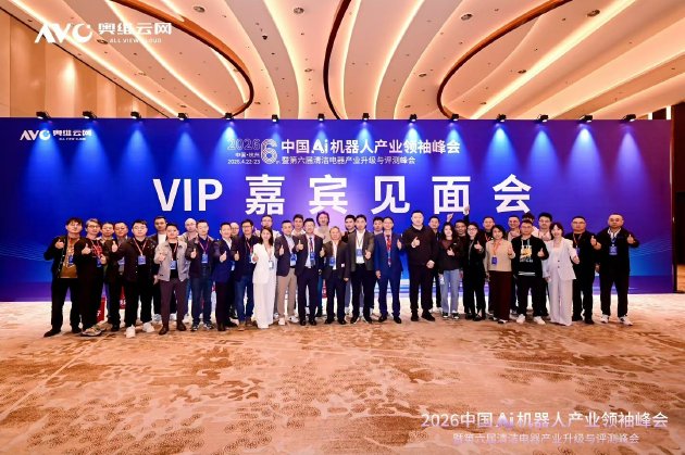 2026中国Ai机器人产业领袖峰会暨第六届清洁电器产业升级与评测峰会落幕