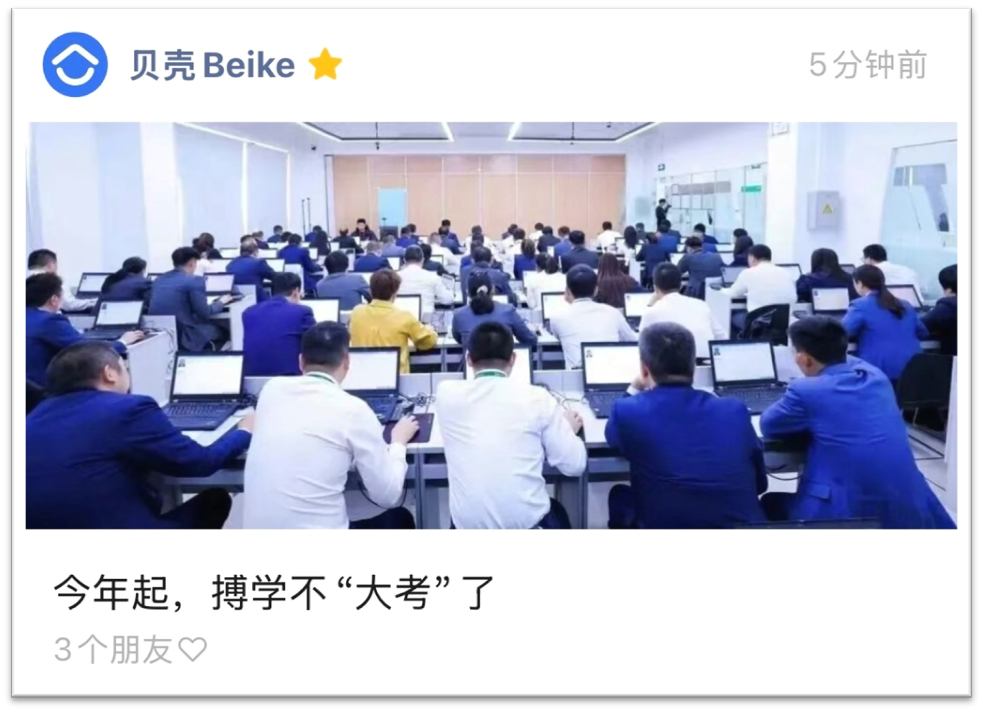 贝壳搏学大考改革：50万经纪人免费认证、按需升级