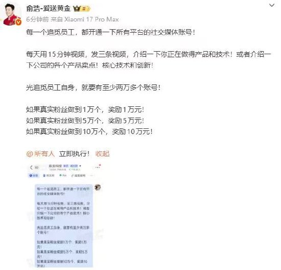 追觅CEO俞浩要求全员开通社交账号，设10万粉丝奖10万元激励