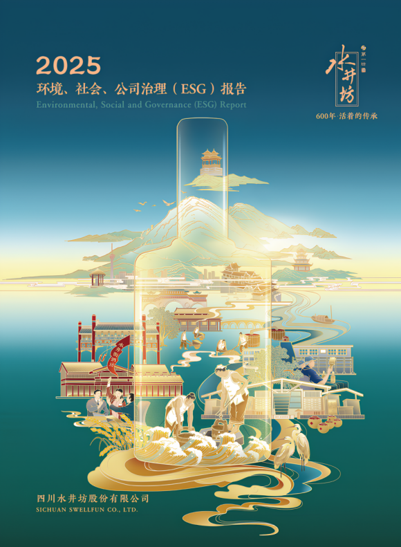 水井坊连续第五年发布ESG报告：国内白酒行业首家通过SBTi审验，治理升级驱动全价值链净零未来