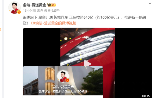 浩：追觅智能汽车正按640亿估值推进融资