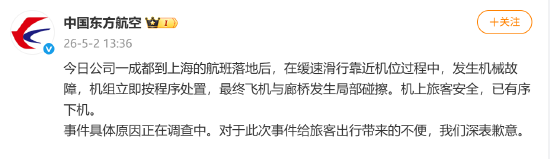 5月2日下午消息，中国东方航空官方发文称，“今日公司一成都到上海的航班落地后，在缓速滑行靠近机位过程中，发生机械故障，机组立即按程序处置，最终飞机与廊桥发生局部