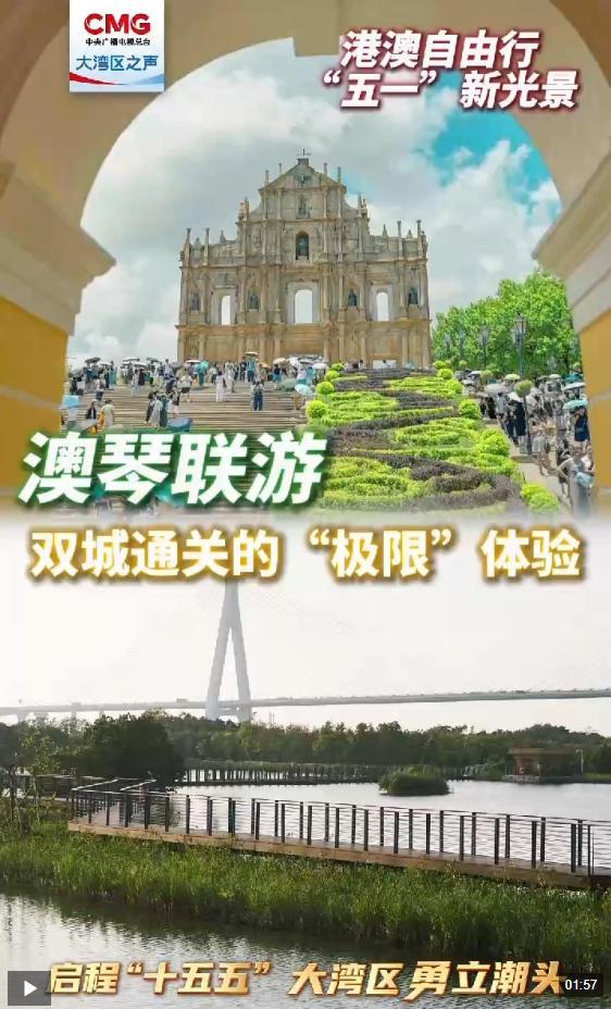 勇立潮头大湾区丨澳琴联游：双城通关的“极限”体验