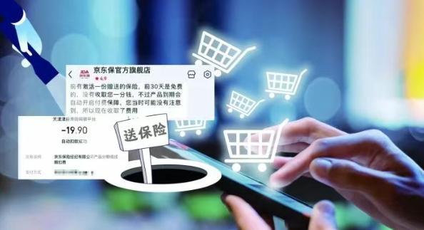 东的“网购送保险”陷阱