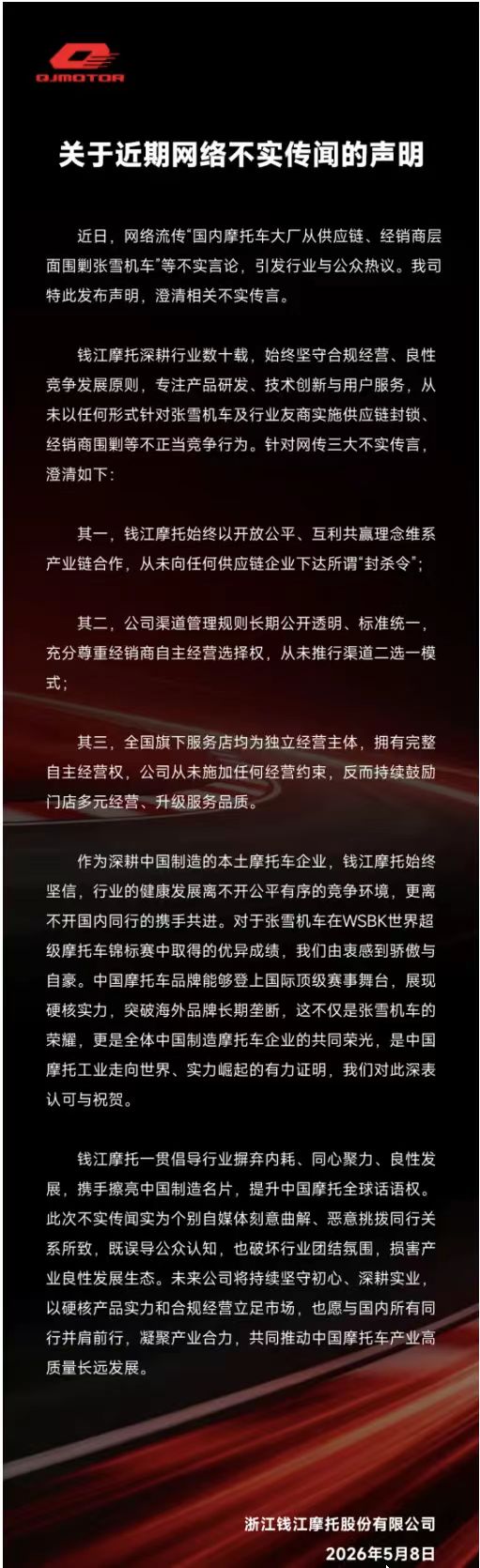 张雪机车被围剿？钱江摩托声明：不实言论，从未向供应链下达“封杀令”